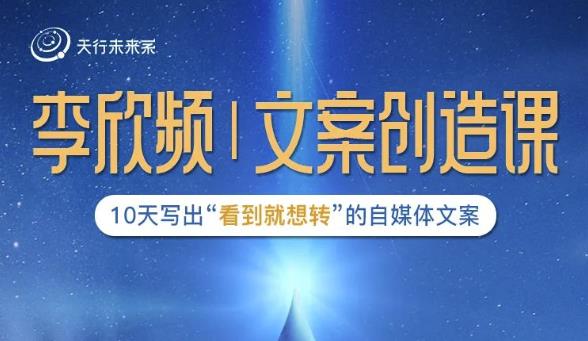 李欣频|文案创造课，0基础可报10天写出“看到就想转”的自媒体文案-比钱轻创