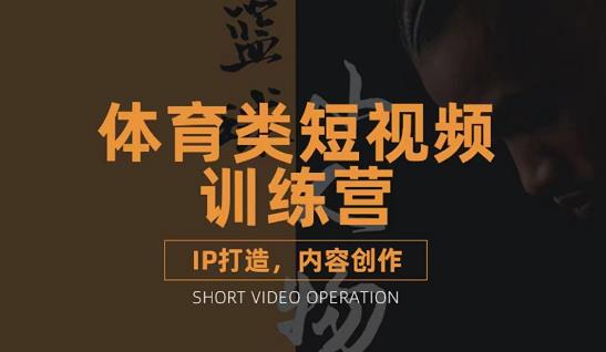 篮球小人物·体育类短视频教学课程，篮球解说账号的IP打造方法和内容创作课-比钱轻创