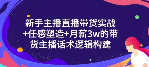 一群宝宝·新手主播直播带货实战+信任感塑造+月薪3w的带货主播话术逻辑构建-比钱轻创