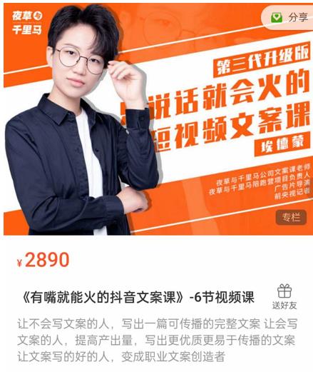 《有嘴‮能就‬火的抖‮文音‬案课》第‮八十‬期升级版，让‮会不‬写文案的人，写出一‮可篇‬传播的完‮文整‬案-比钱轻创