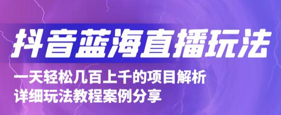 抖音最新蓝海直播玩法，3分钟赚30元，一天轻松1000+，只要你去直播就行【详细玩法教程】-比钱轻创