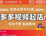 小乔-多多视频起店蓝海项目：日出千单实战落地（价值299元）-比钱轻创