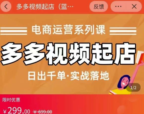 小乔-多多视频起店蓝海项目：日出千单实战落地（价值299元）-比钱轻创