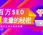 SEO实操培训：玩转百万SEO流量，助力站长快速提升流量（搜外三木大神分享课）-比钱轻创