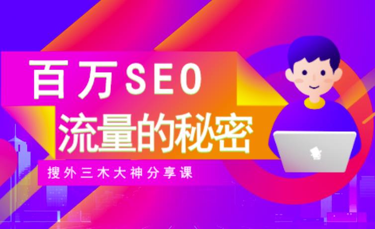 SEO实操培训：玩转百万SEO流量，助力站长快速提升流量（搜外三木大神分享课）-比钱轻创
