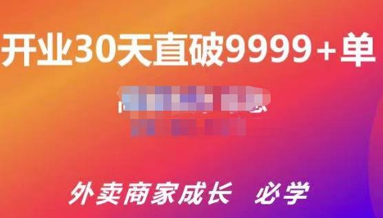 帝恩·外卖运营爆单课程（新店爆9999+，老店盘活），开业30天直破9999+单-比钱轻创