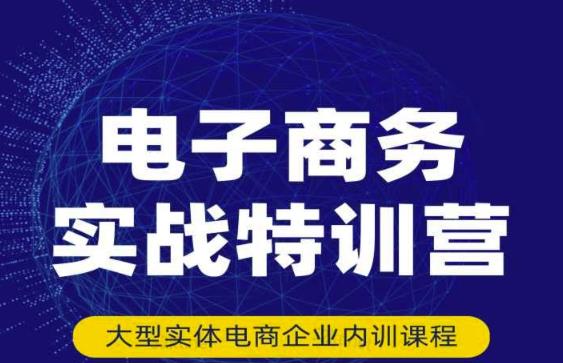 民赛电气内部出品：电子商务实战特训营，全方位带你入门电商，308种方式玩转电商-比钱轻创