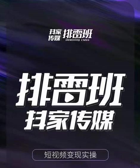 排雷班-短视频带货落地实操课，跟着有结果的人做出有结果的事-比钱轻创