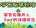 商梦网校-《知乎无脑爆粉技术》+图文带货月入2W+的玩法送素材-比钱轻创