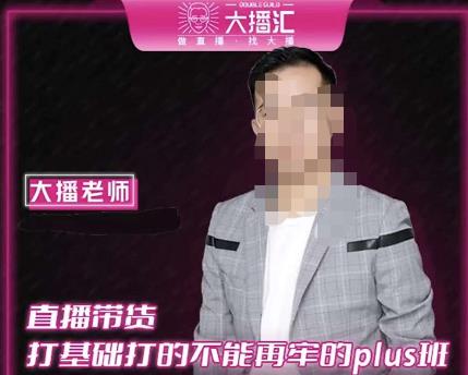 大播·直播带货打基础打得不能在牢的Plus课，深度解析抖音底层逻辑和体系化运营思路-比钱轻创