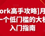 [Upwork高手攻略]月入1-4万，一个低门槛的大机会，入门指南-比钱轻创