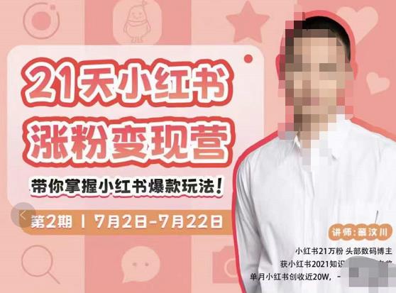 蔡汶川·小红书涨粉变现营，21天带你小红书爆款玩法-比钱轻创