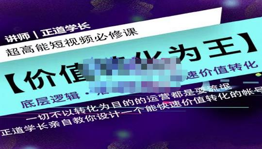 正道学长短视频必修课，教你设计一个能快速价值转化的账号-比钱轻创