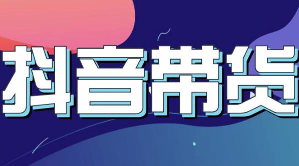 抖音直播带货入门必学教程，教快速上手抖音直播带货-比钱轻创