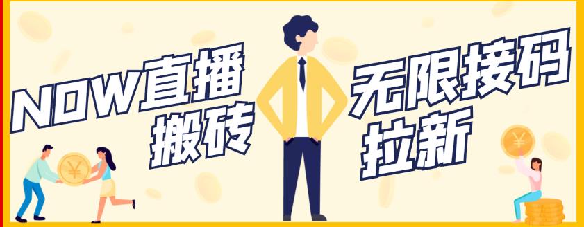 【稳定低保】最新NOW直播无限拉新项目，每天稳定提现20，多号多撸-比钱轻创