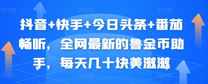抖音+快手+今日头条+番茄畅听，全网最新的自动挂机撸金币，每天几十块美滋滋-比钱轻创