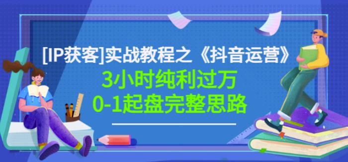 星盒[IP获客]实战教程之《抖音运营》3小时纯利过万0-1起盘完整思路价值498-比钱轻创