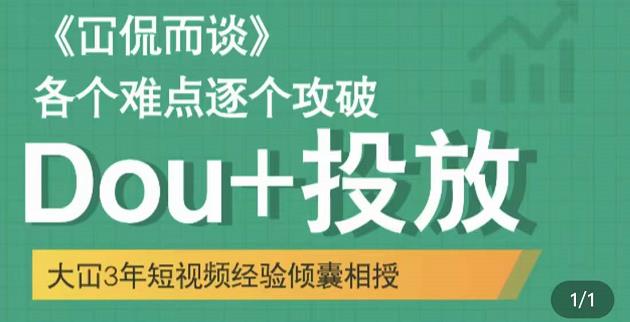 大冚-Dou+投放破局起号是关键，各个难点逐个击破，快速起号-比钱轻创