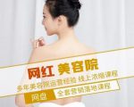 新郑市伊人坊美容：网红美容院全营销落地课程，多年美容院运营经验-比钱轻创