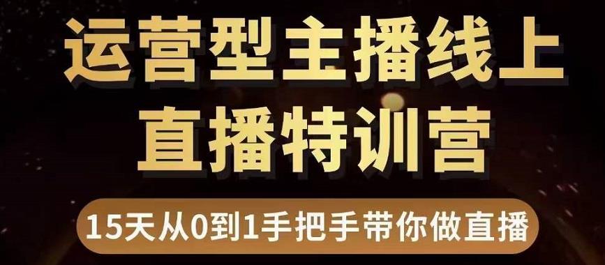 直播电商运营型主播特训营，0基础15天手把手带你做直播带货-比钱轻创