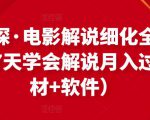 北沫真探·电影解说细化全过程，零基础7天学会电影解说月入过万（教程+素材+软件）-比钱轻创