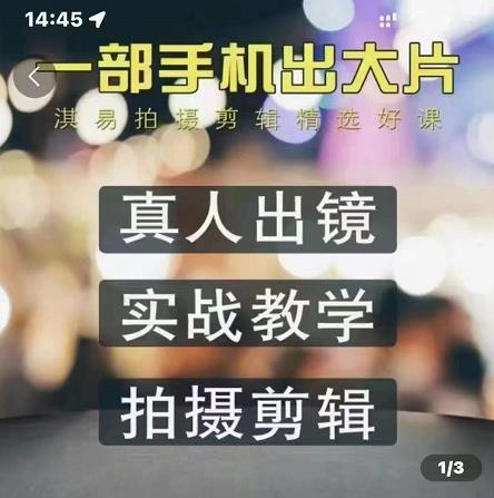 淇易拍摄剪辑精选好课，从入门到精通，176节掌握全面拍摄知识和剪辑技巧-比钱轻创