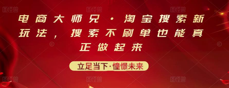 电商大师兄·淘宝搜索新玩法，搜索不刷单也能真正做起来-比钱轻创
