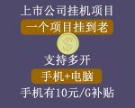 正规挂机项目，支持手机电脑一起挂，支持虚拟机多开，可以挂到老-比钱轻创