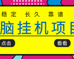 挂机项目追求者的福音，稳定长期靠谱的电脑挂机项目，实操五年，稳定一个月几百-比钱轻创