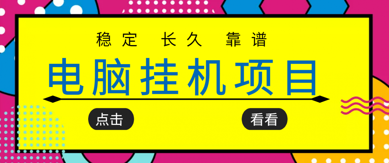 挂机项目追求者的福音，稳定长期靠谱的电脑挂机项目，实操五年，稳定一个月几百-比钱轻创
