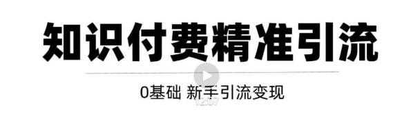 玩转知识付费项目精准引流，给你1套课多账号操作落地方案！-比钱轻创