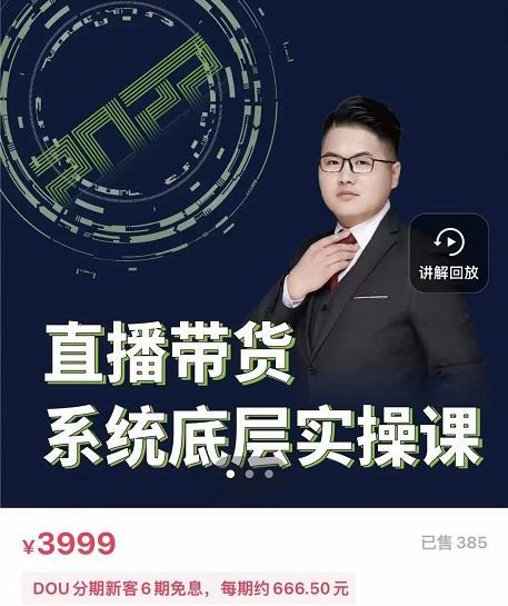 远哥·直播带货系统底层实操课，助你更快突破从0~1，爆爆爆！-比钱轻创