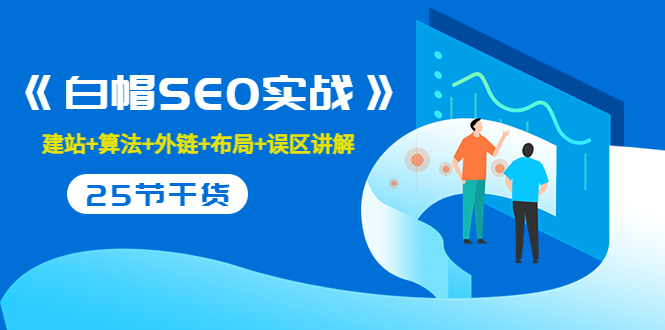 售价2280元的白帽SEO实战课程，建站+算法+外链+布局+误区讲解 全程无废话-比钱轻创