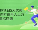 拆解虚拟项目5大优势，0基础教你打造月入上万虚拟店铺（无水印）-比钱轻创