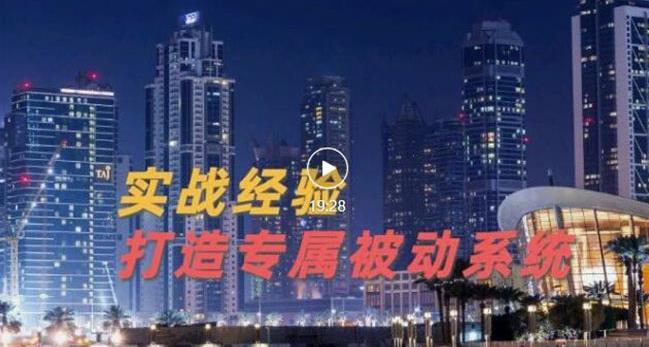 9年引流实战经验，0基础教你建立专属引流系统（精华版）无水印-比钱轻创