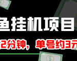 闲鱼挂机单号3元/天，每天仅需2分钟，可无限放大，稳定长久挂机项目！-比钱轻创