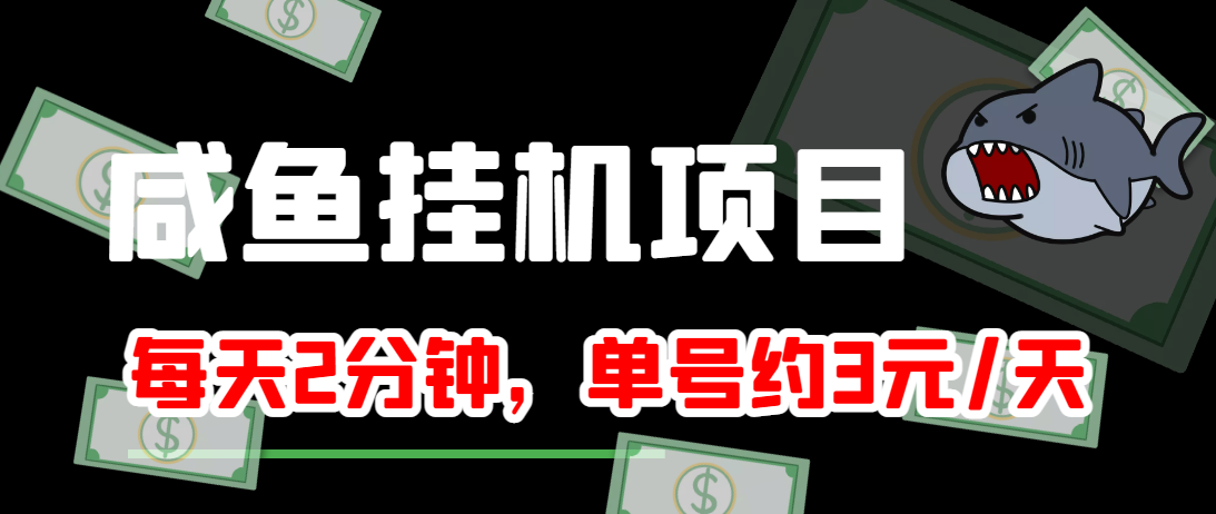 闲鱼挂机单号3元/天，每天仅需2分钟，可无限放大，稳定长久挂机项目！-比钱轻创