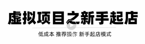 虚拟项目快速起店模式,0成本打造月入几万虚拟店铺!-比钱轻创