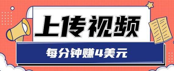 只需要上传视频，每分钟赚4美元，最简单的赚美金项目，轻松赚取个600美元-比钱轻创