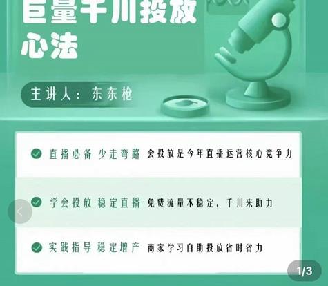 巨量千川优化师投放实操课，学会投放，稳定直播，稳定增产-比钱轻创