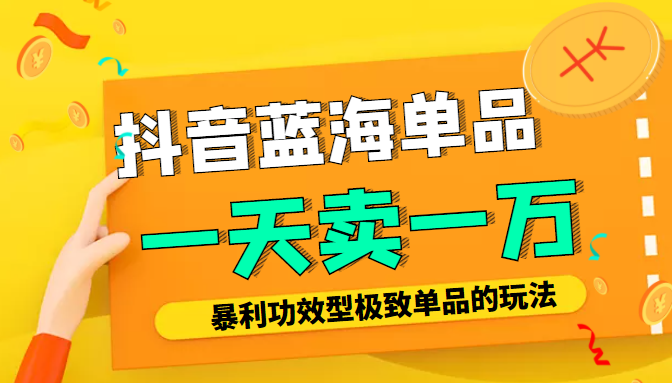 某公众号付费文章：抖音蓝海单品，一天卖一万！暴利功效型极致单品的玩法-比钱轻创