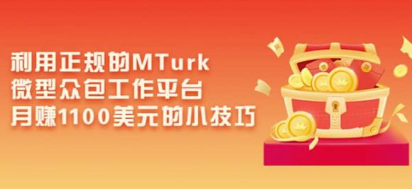 利用正规的MTurk微型众包工作平台，月赚1100美元的小技巧-比钱轻创