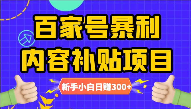 百家号暴利内容补贴项目，图文10元一条，视频30一条，新手小白日赚300+-比钱轻创