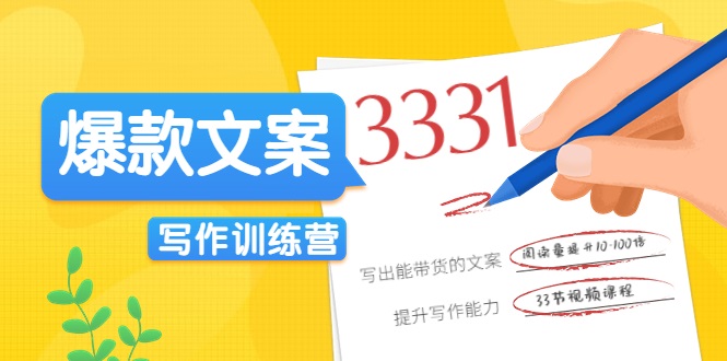 爆款文案写作训练营，写出一流带货文案，阅读量提升10-100倍-比钱轻创