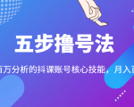 五步撸号法，掌握百万分析的抖课账号核心技能，从逻辑到实操-比钱轻创