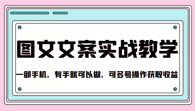 抖音图文文案实战教学，一部手机，有手就可以做，可多号操作获取收益-比钱轻创