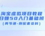 淘宝虚拟项目教程：日赚50入门基础班（两节课-附配套资料）-比钱轻创