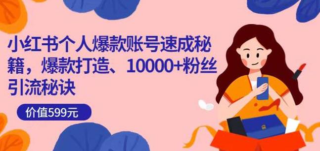 小红书个人爆款账号速成秘籍，爆款打造、10000+粉丝引流秘诀-比钱轻创