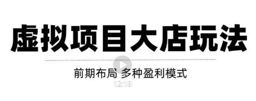 虚拟项目月入几万大店玩法分享，多店操作利润倍增（快速起店盈利）-比钱轻创