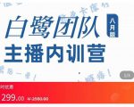 主播内训营：直播间搭建+话术，如何快速成为一名赚钱的主播-比钱轻创
